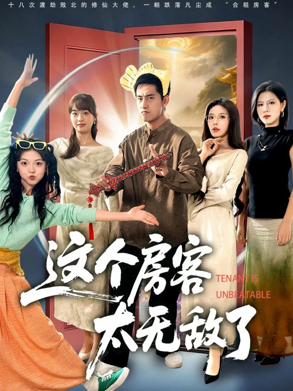 短剧《这个房客太无敌了》免费观看高清完整版