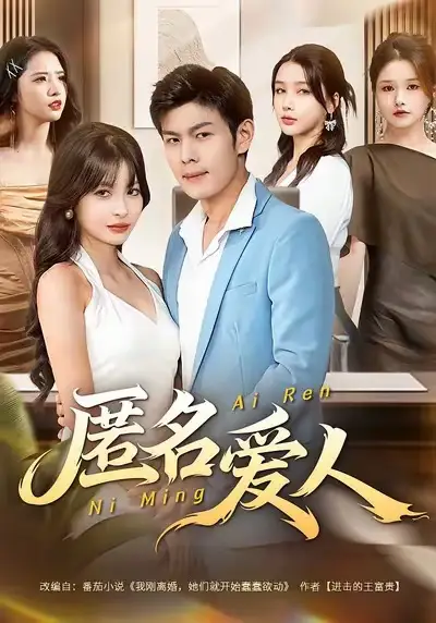 短剧《匿名爱人》免费观看高清完整版