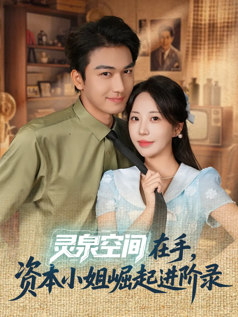 短剧《灵泉空间在手，资本小姐崛起进阶录》免费观看高清完整版