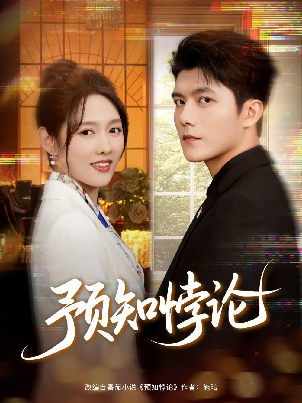 短剧《预知悖论》免费观看高清完整版