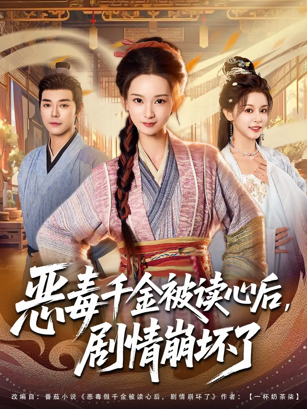 短剧《恶毒千金被读心后，剧情崩坏了》免费观看高清完整版