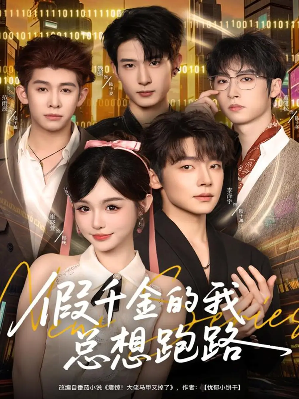 短剧《假千金的我总想跑路》免费观看高清完整版