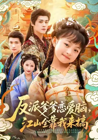 短剧《反派爹爹恋爱脑，江山全靠我来搞》免费观看高清完整版