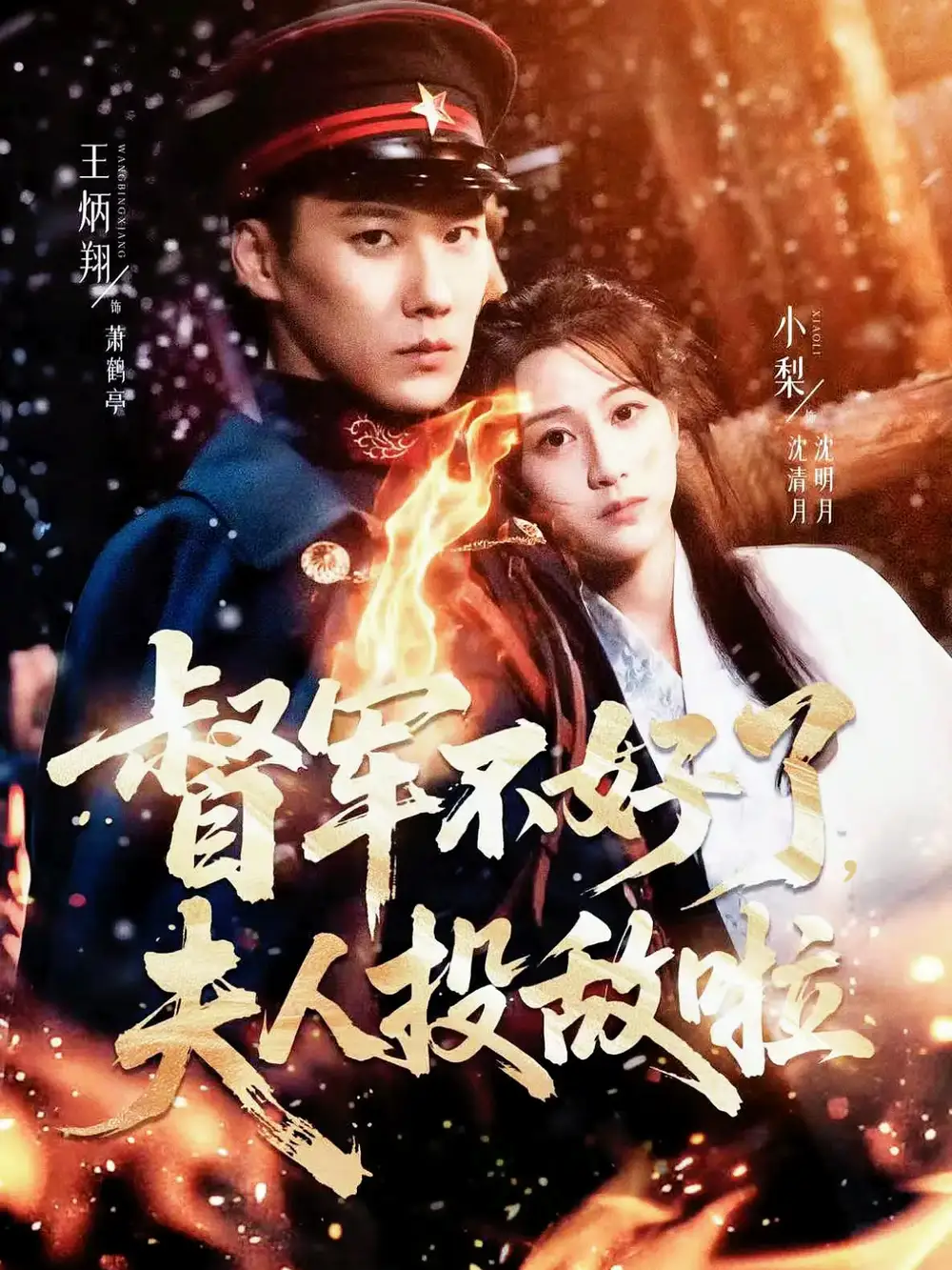 短剧《督军不好了，夫人投敌啦＆清月照鹤亭》免费观看高清完整版