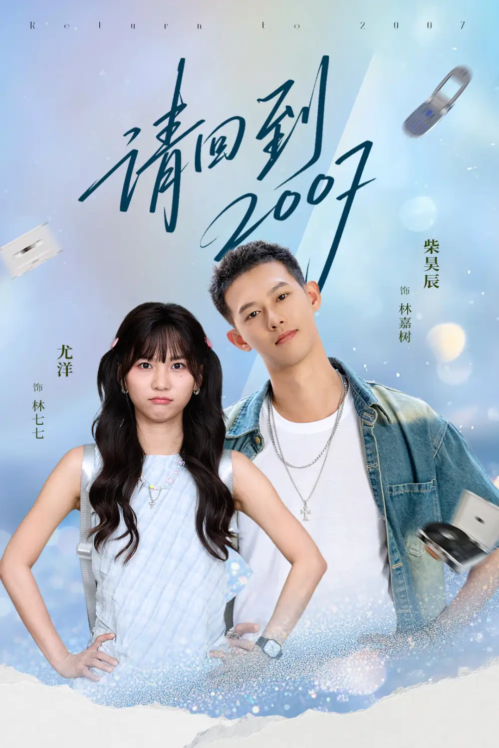 短剧《请回到2007》免费观看高清完整版