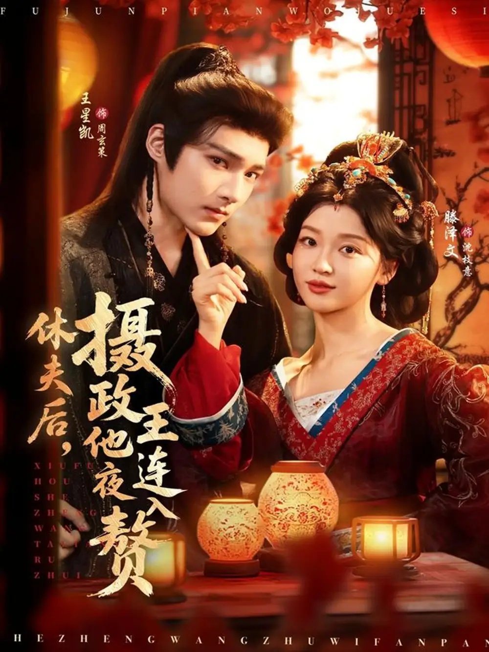 休夫后，摄政王他连夜入赘（75集）王星凯＆滕泽文海报