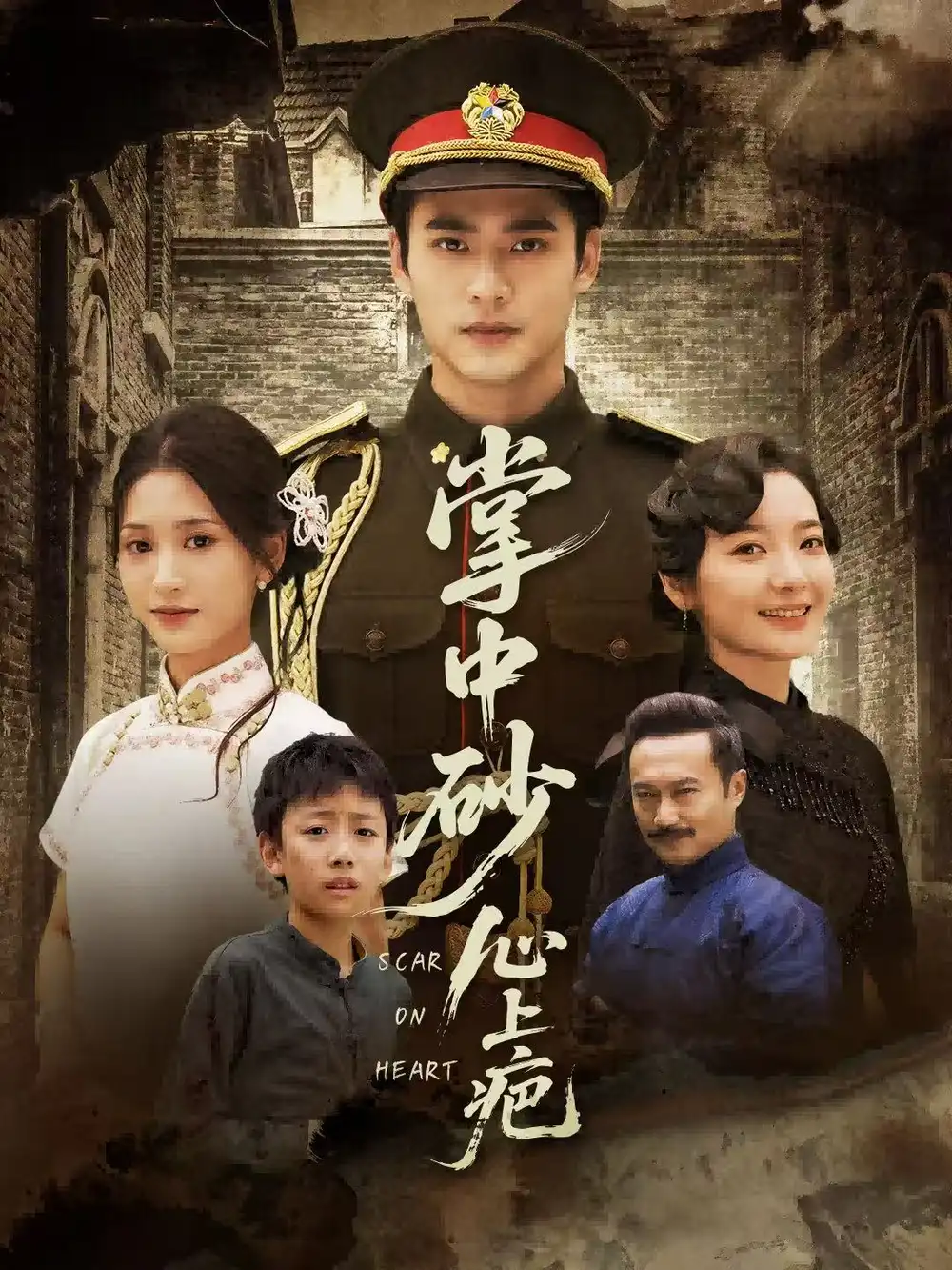 掌中砂心上疤＆踏平山河难见卿（56集）秦远＆汪巧（小草莓）海报