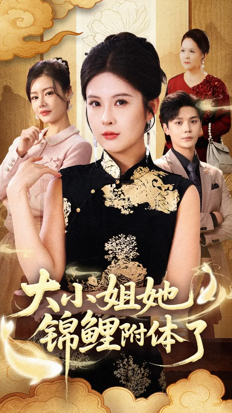 短剧《大小姐她锦鲤附体了》免费观看高清完整版