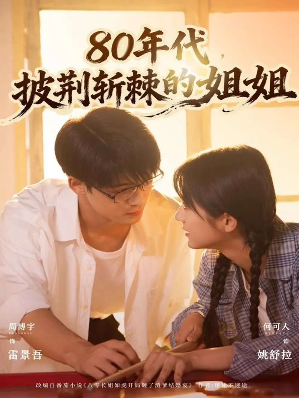 短剧《80年代，披荆斩棘的姐姐》免费观看高清完整版