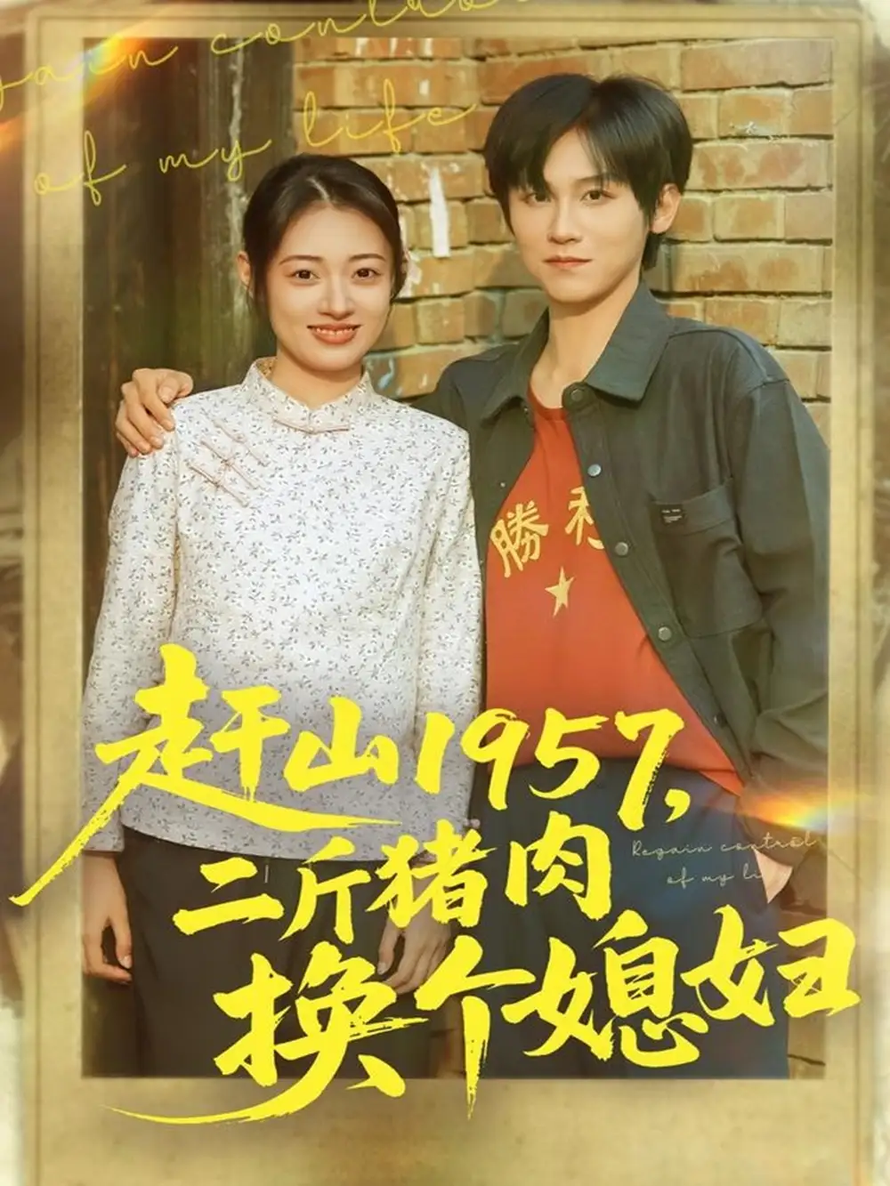 短剧《赶山1957二斤猪肉换个媳妇》免费观看高清完整版