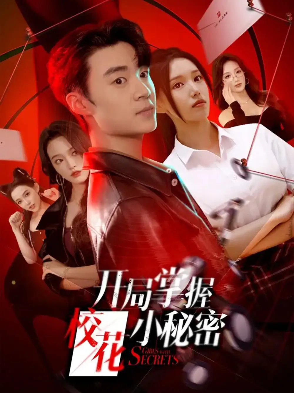 短剧《开局掌握校花小秘密》免费观看高清完整版