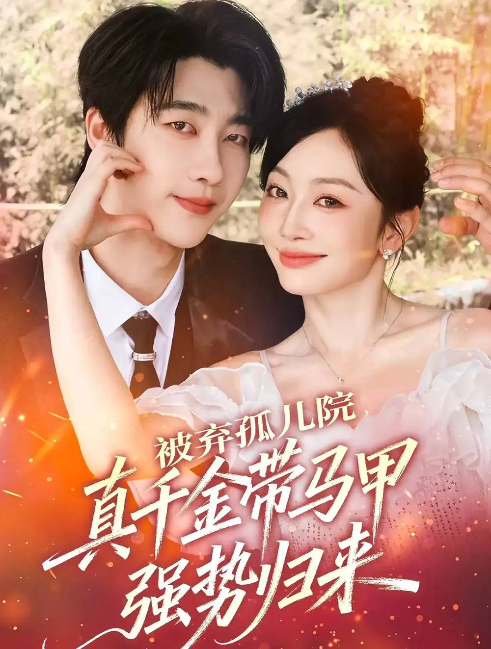 短剧《被弃孤儿院，真千金带马甲强势归来》免费观看高清完整版