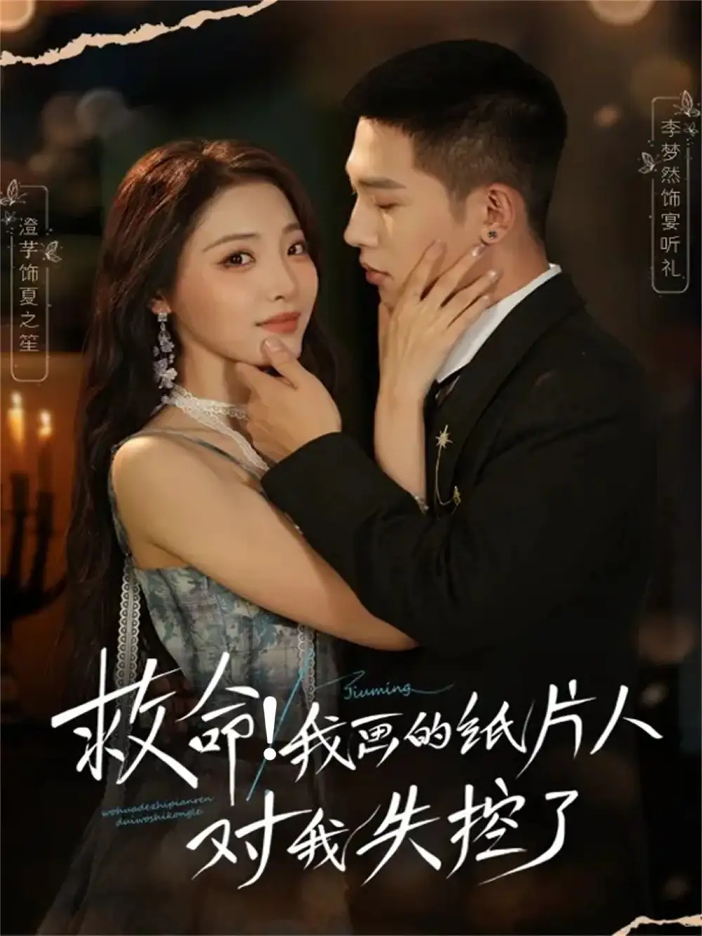 短剧《救命！我画的纸片人对我失控了》免费观看高清完整版