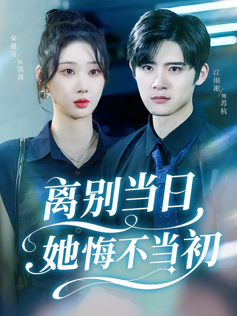 短剧《离别当日她悔不当初》免费观看高清完整版