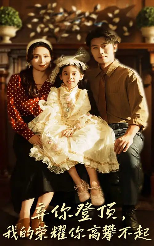 短剧《弃你登顶我的荣耀你高攀不起》免费观看高清完整版