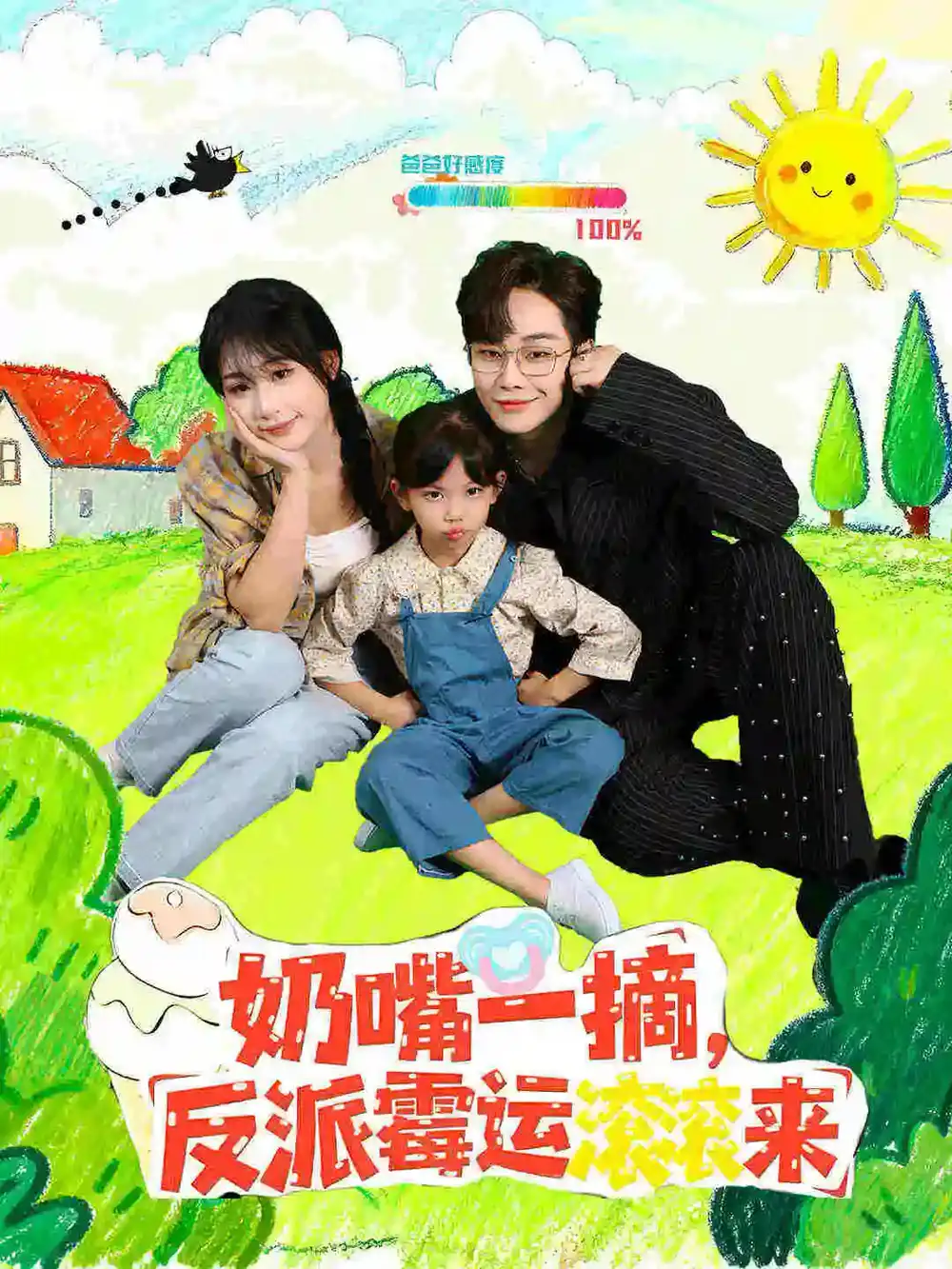 短剧《奶嘴一摘反派霉运滚滚来》免费观看高清完整版