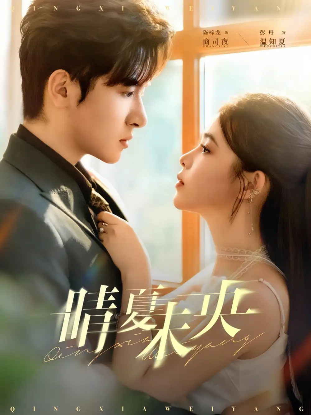 短剧《晴夏未央》免费观看高清完整版