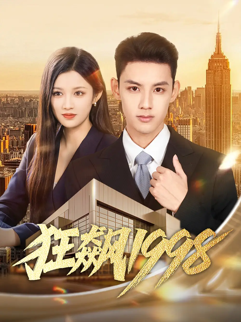 短剧《狂飙1998》免费观看高清完整版