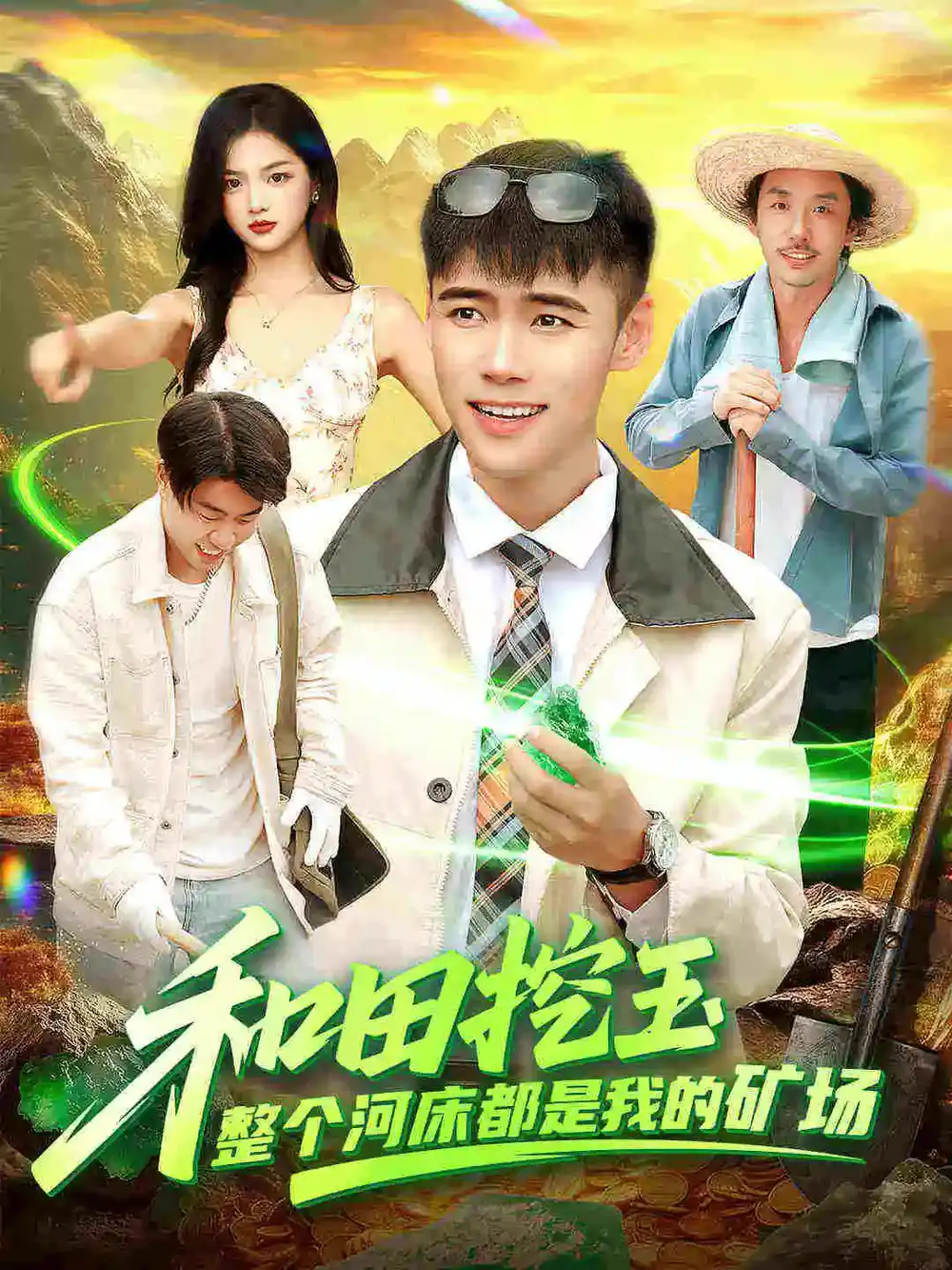 短剧《和田挖玉整个河床都是我的矿场》免费观看高清完整版