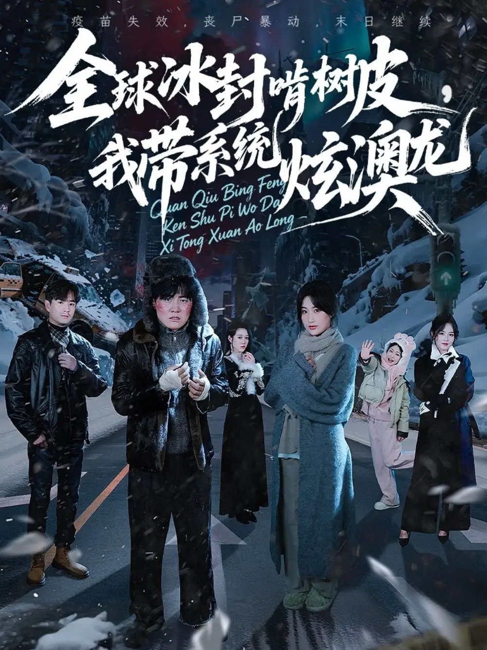 短剧《全球冰封啃树皮，我带系统炫澳龙》免费观看高清完整版