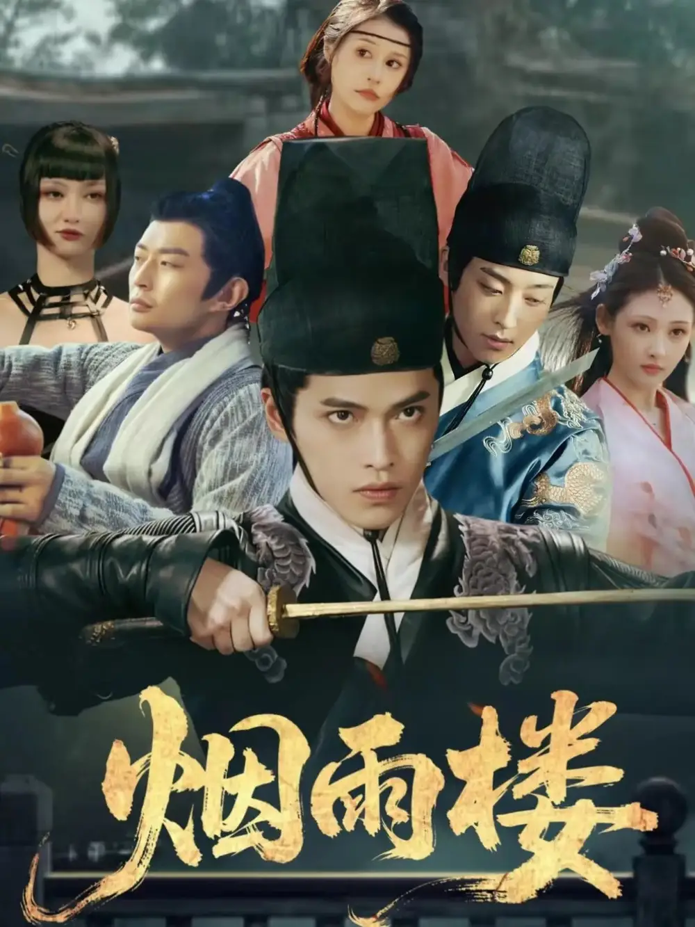 短剧《烟雨楼》免费观看高清完整版