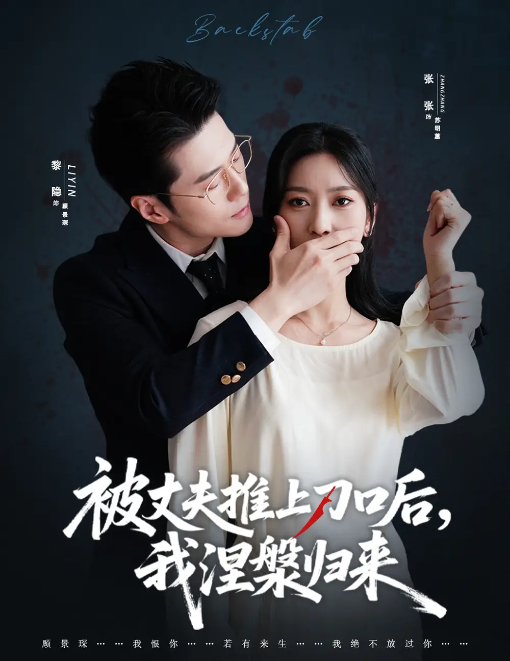 短剧《复婚抱歉我只谈判不谈情＆被丈夫推上刀口后，我涅槃归来》免费观看高清完整版