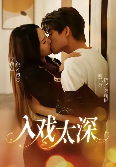 入戏太深（54集）陈凯洲＆李苗苗海报