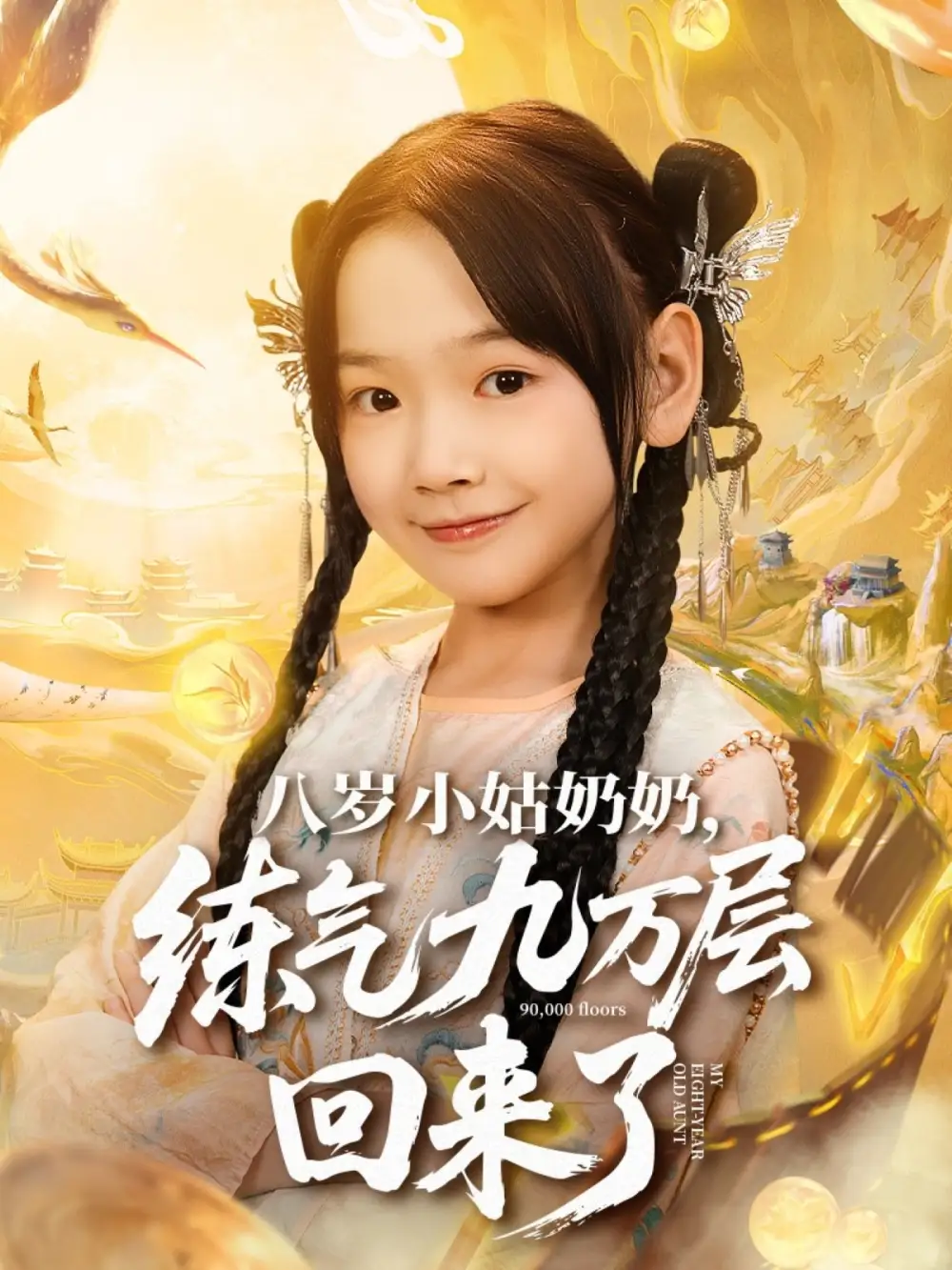 短剧《八岁小姑奶奶练气九万层回来了》免费观看高清完整版