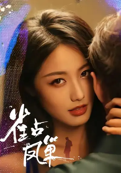 短剧《雀占凤巢》免费观看高清完整版