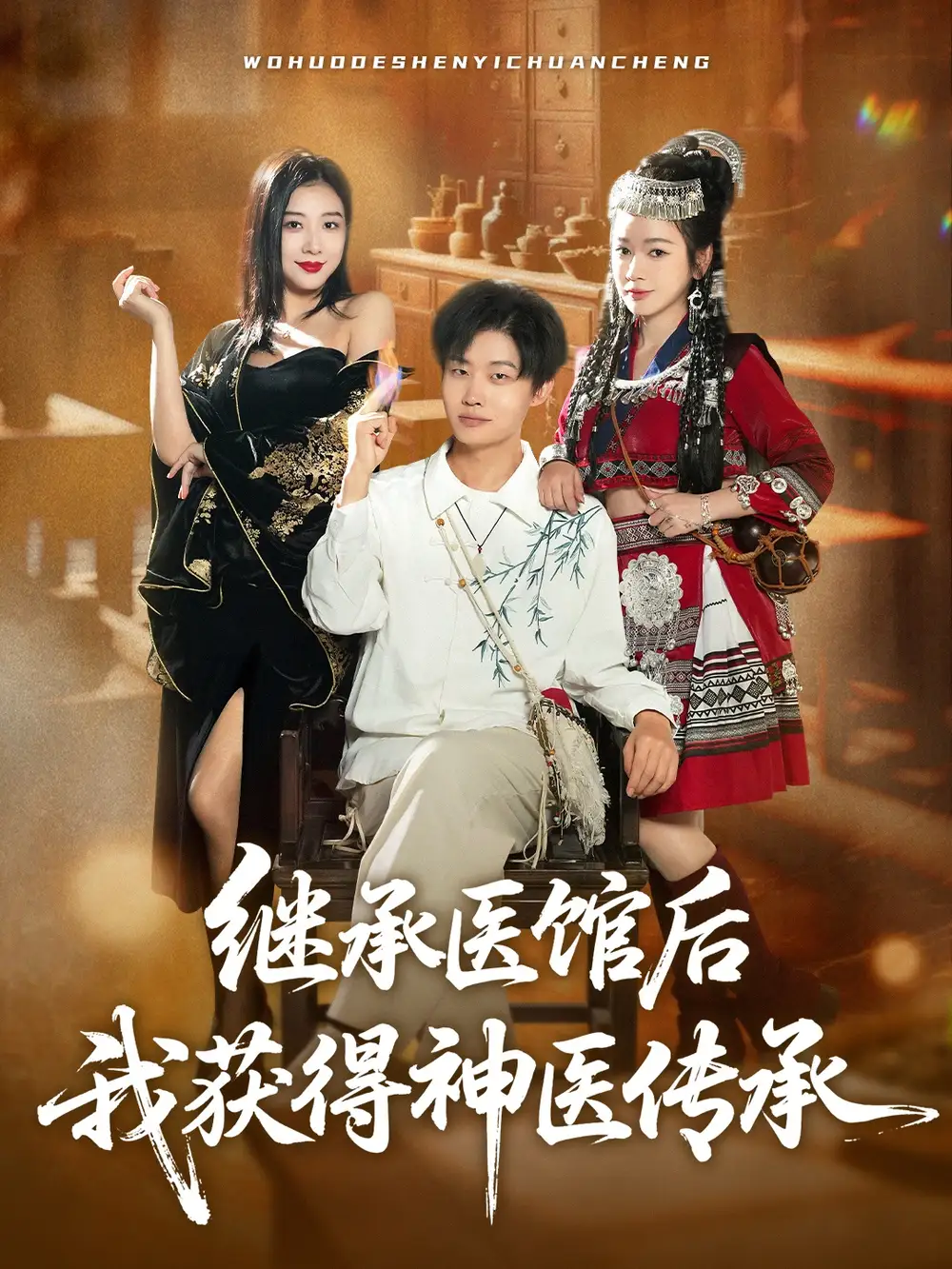 短剧《继承医馆后我获得神医传承》免费观看高清完整版