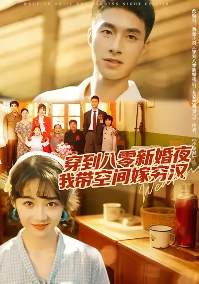 短剧《穿到八零新婚夜，我带空间嫁穷汉》免费观看高清完整版