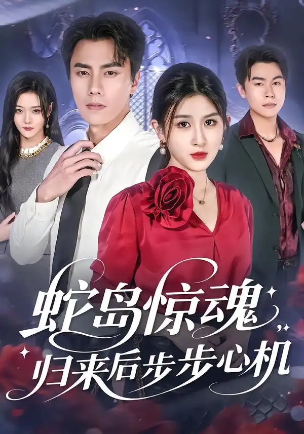 短剧《蛇岛惊魂，归来后步步心机》免费观看高清完整版