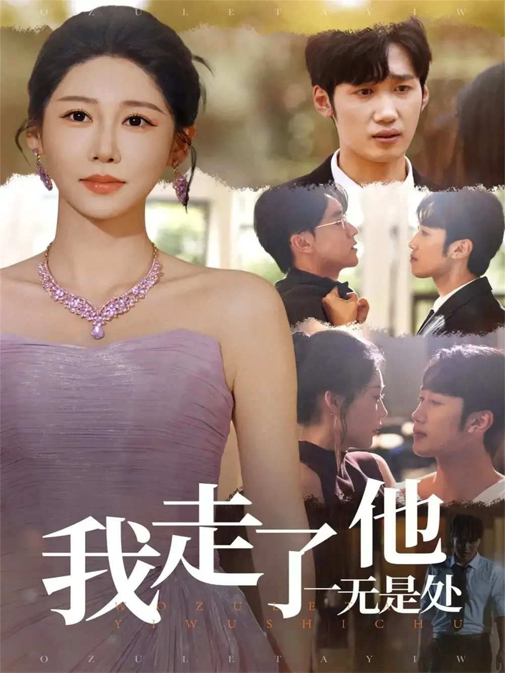 短剧《我走了他一无是处》免费观看高清完整版