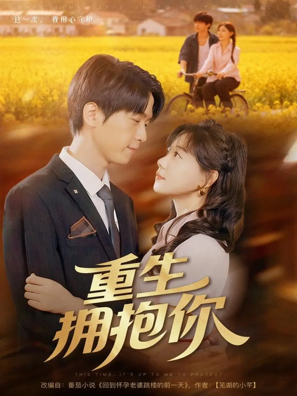 短剧《重生拥抱你》免费观看高清完整版