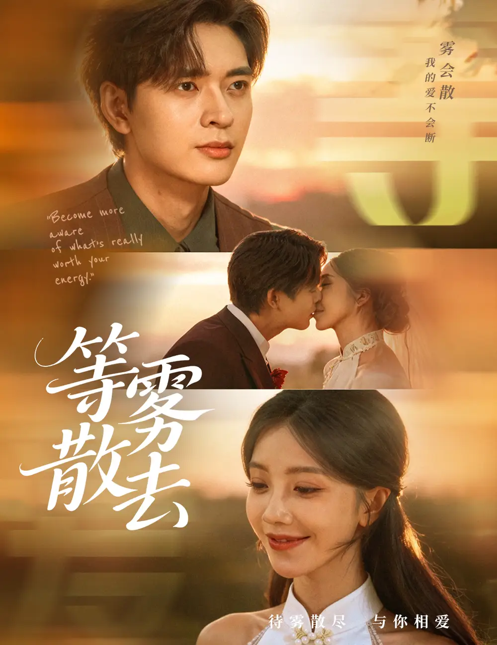 短剧《雾散情归处＆等雾散去》免费观看高清完整版