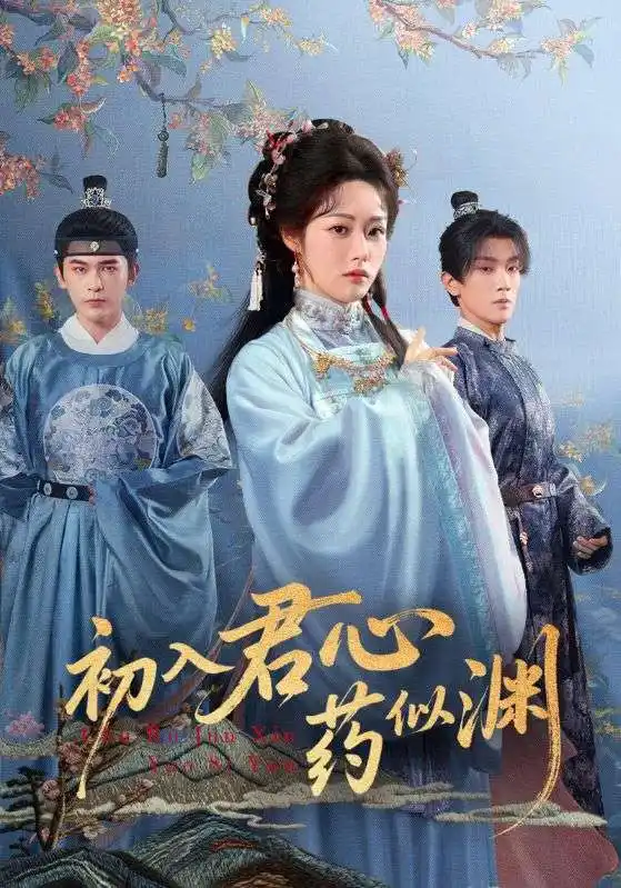 短剧《初入君心药似渊》免费观看高清完整版