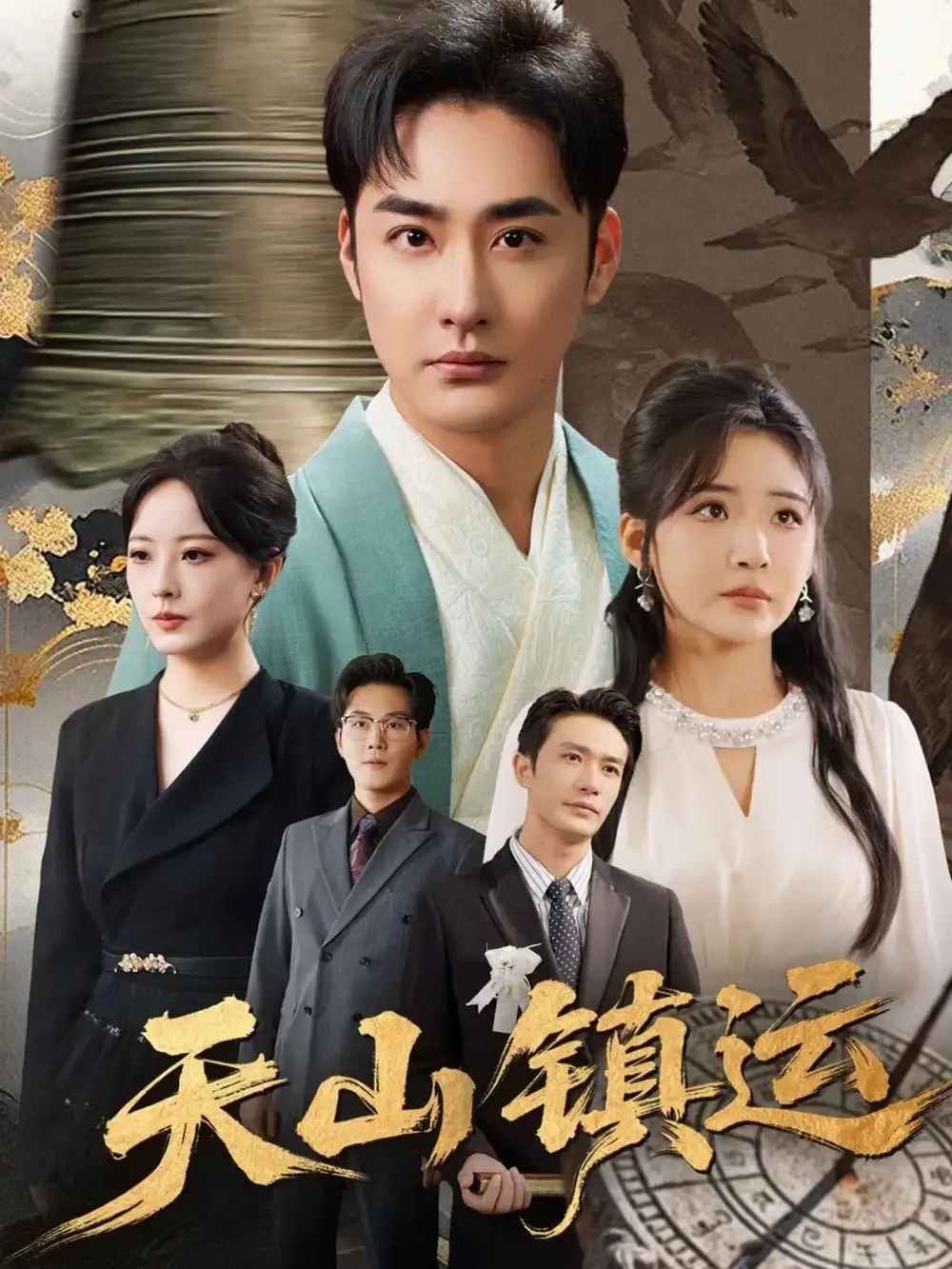 短剧《天山镇运》免费观看高清完整版