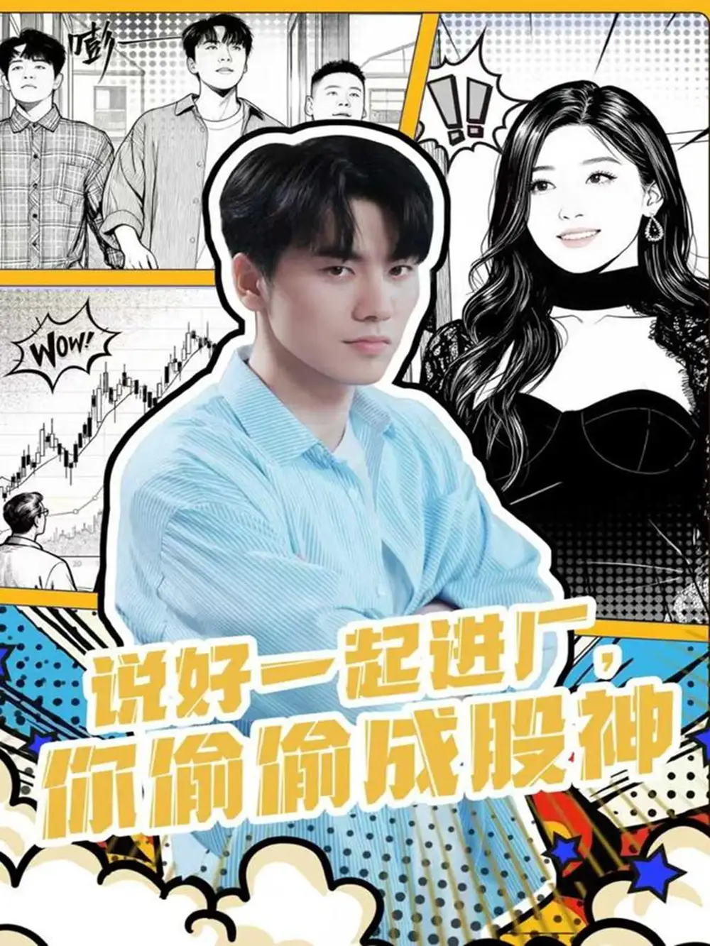 短剧《说好一起进厂，你偷偷成股神》免费观看高清完整版