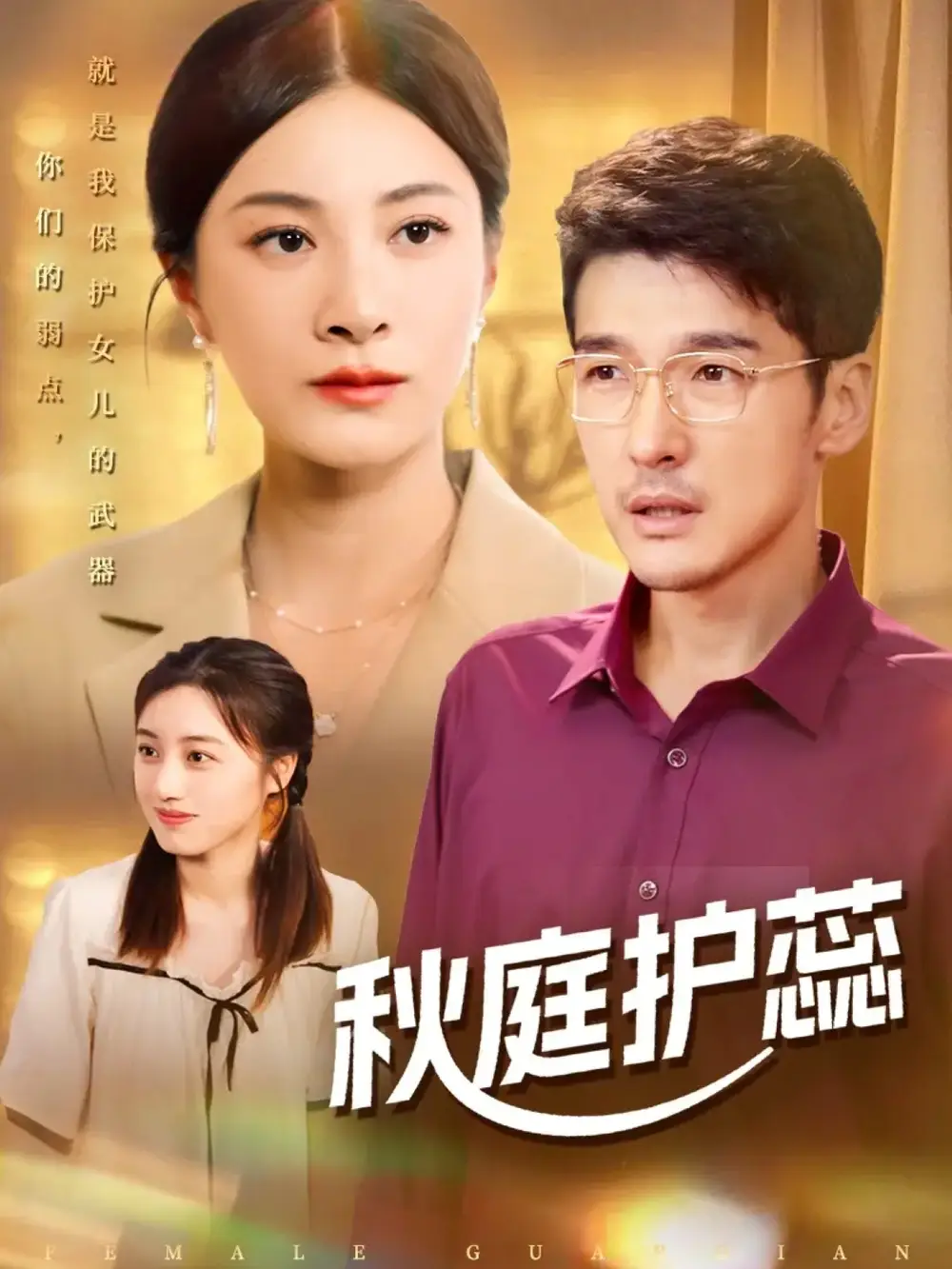 短剧《秋庭护蕊》免费观看高清完整版