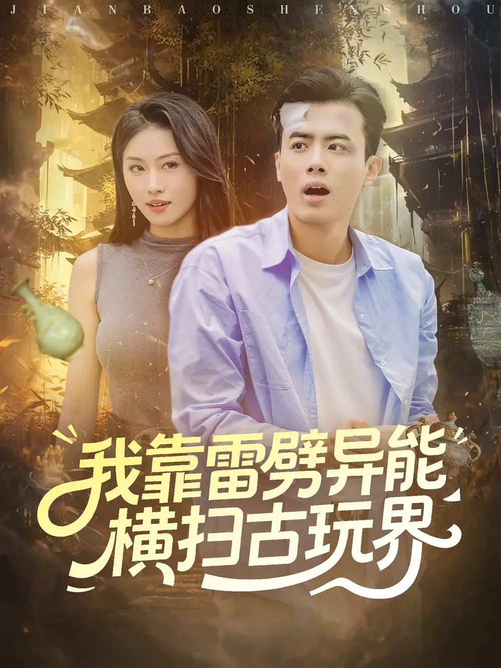 短剧《我靠雷劈异能横扫古玩界》免费观看高清完整版