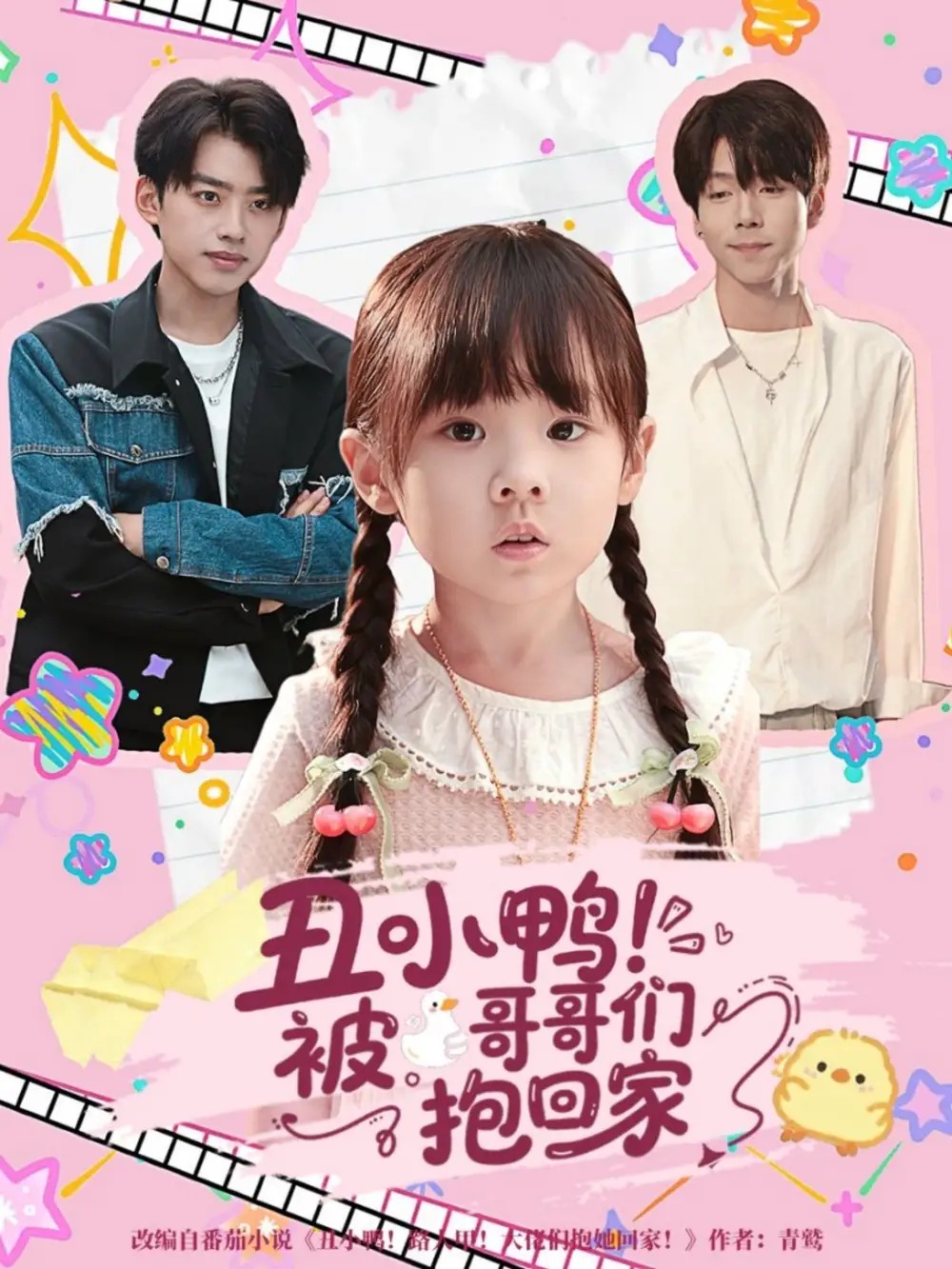 短剧《丑小鸭被哥哥们抱回家》免费观看高清完整版