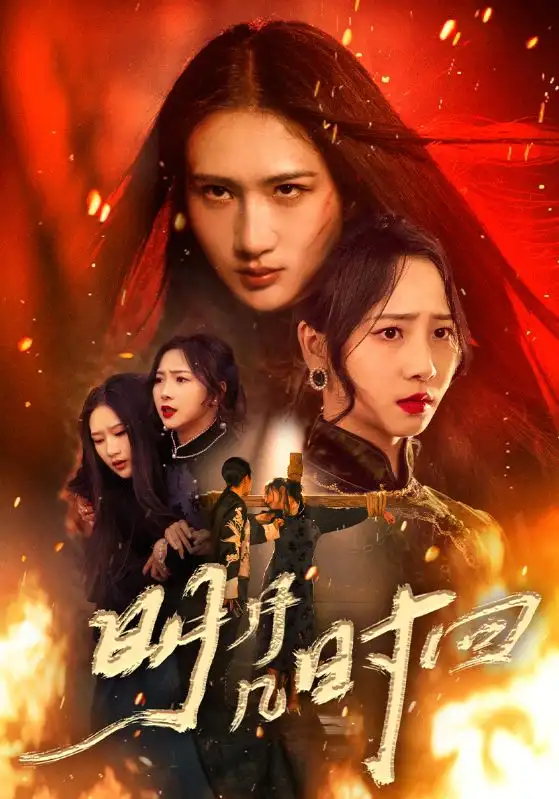 短剧《明月几时回》免费观看高清完整版