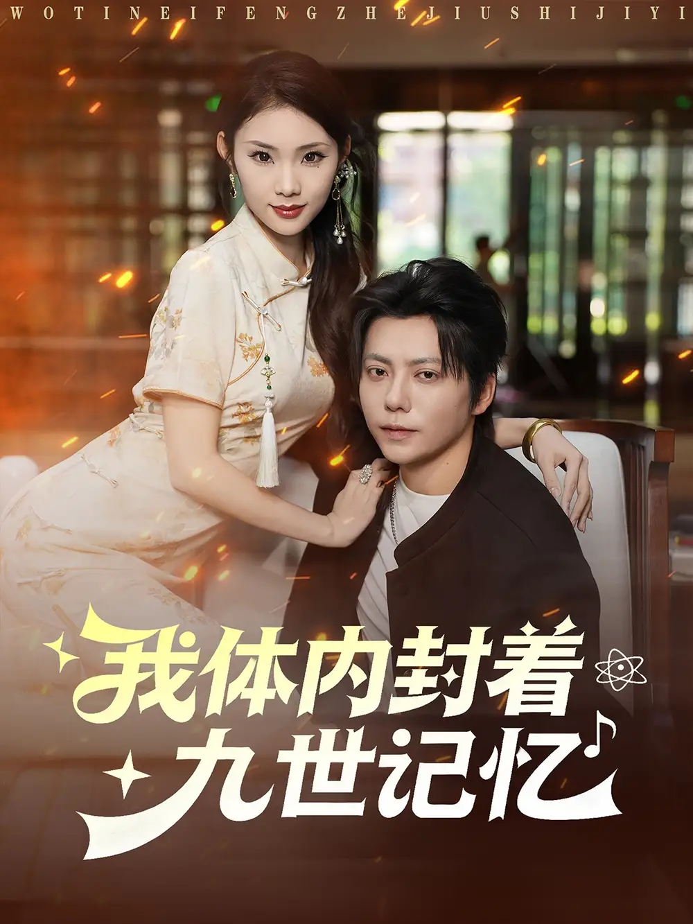 短剧《我体内封着九世记忆》免费观看高清完整版