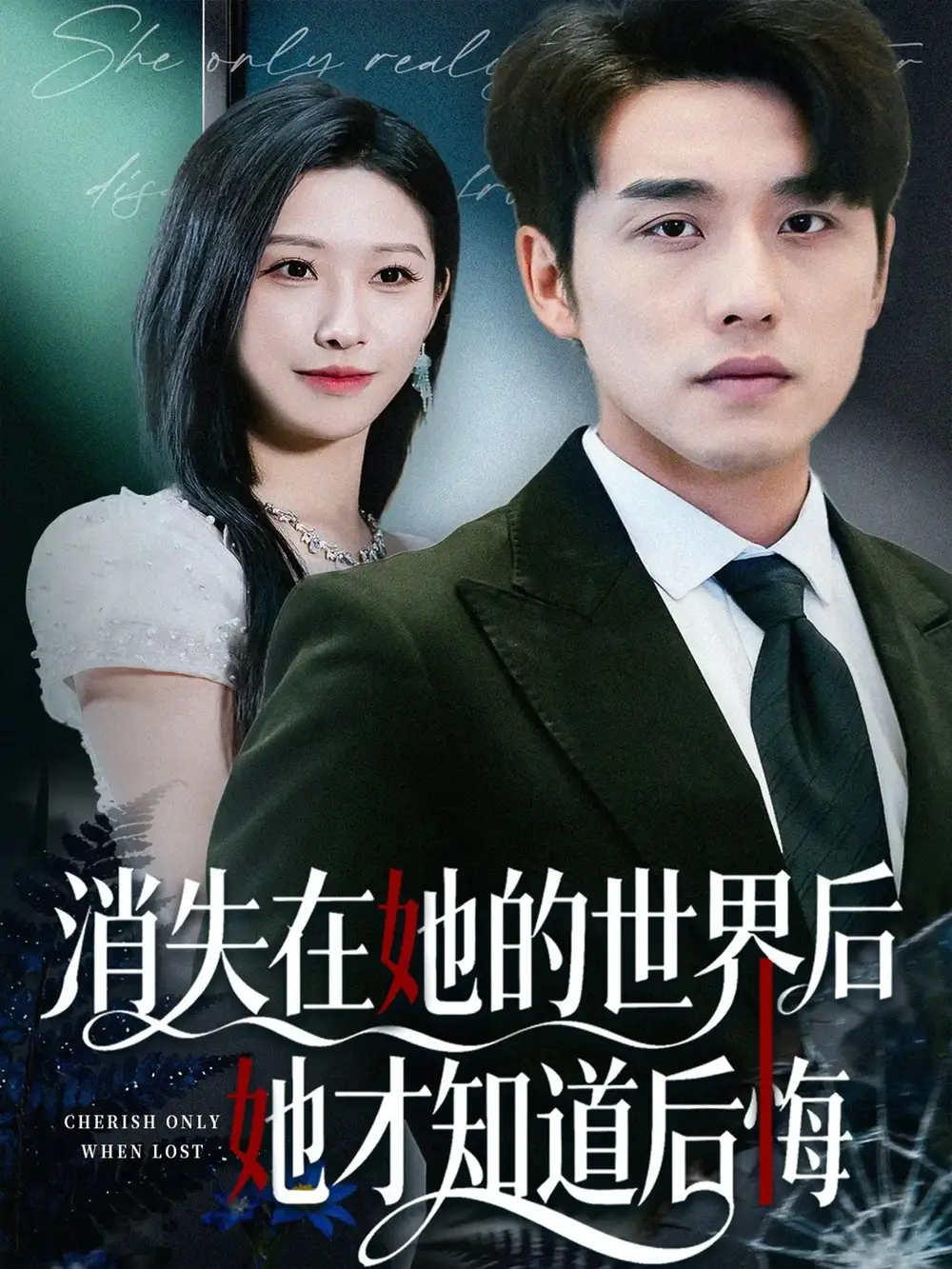 短剧《消失在她的世界后她才知道后悔》免费观看高清完整版