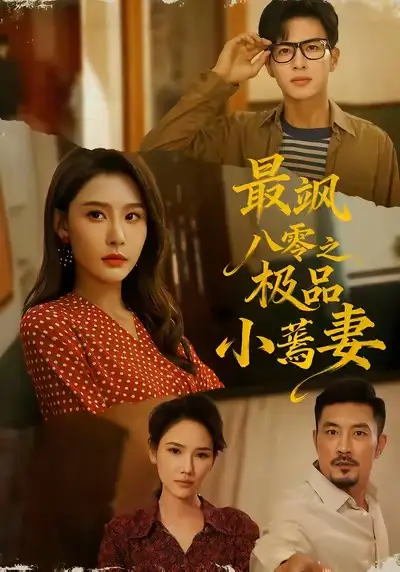 短剧《最飒八零之极品小蔫妻》免费观看高清完整版