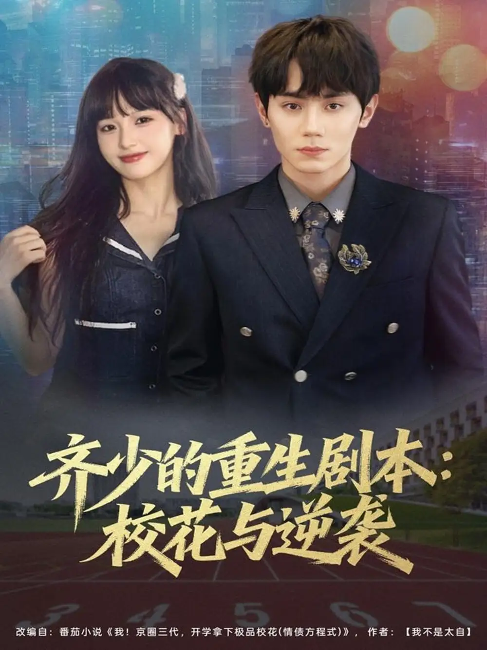 短剧《齐少的重生剧本校花与逆袭》免费观看高清完整版