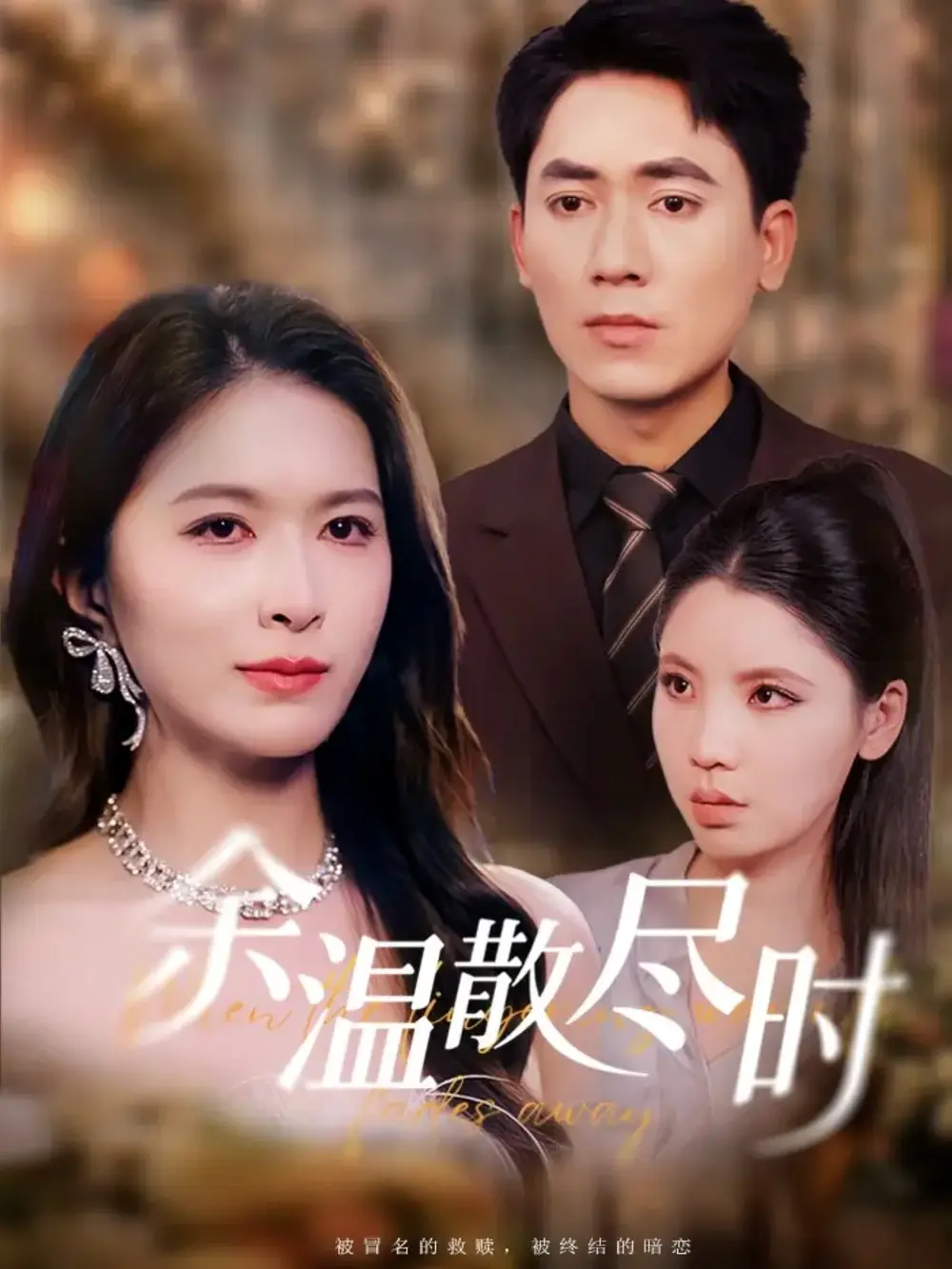 短剧《余温散尽时》免费观看高清完整版