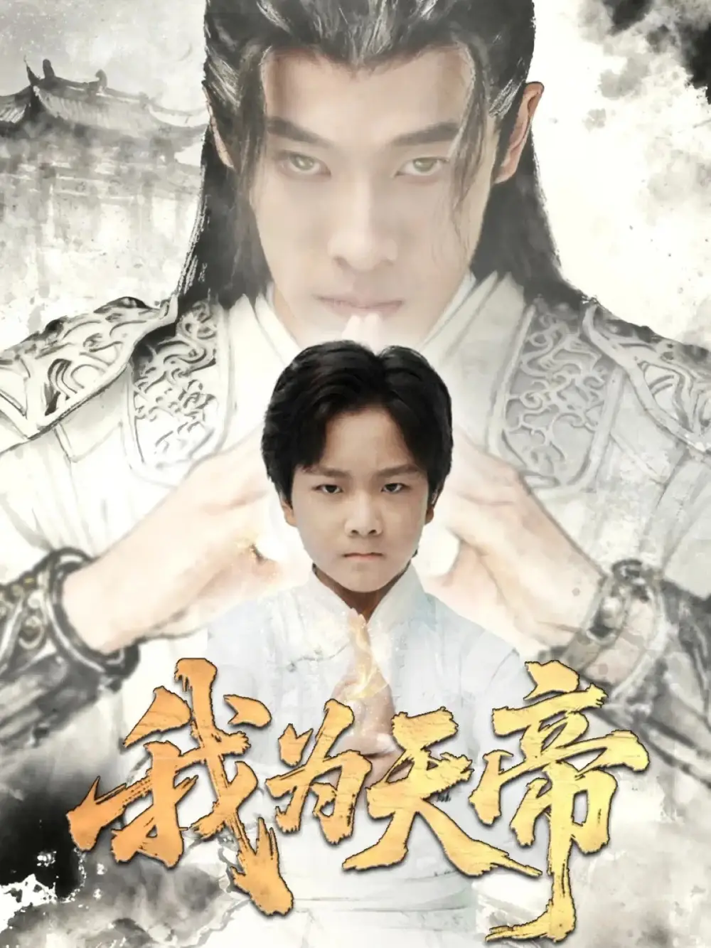 短剧《我为天帝》免费观看高清完整版