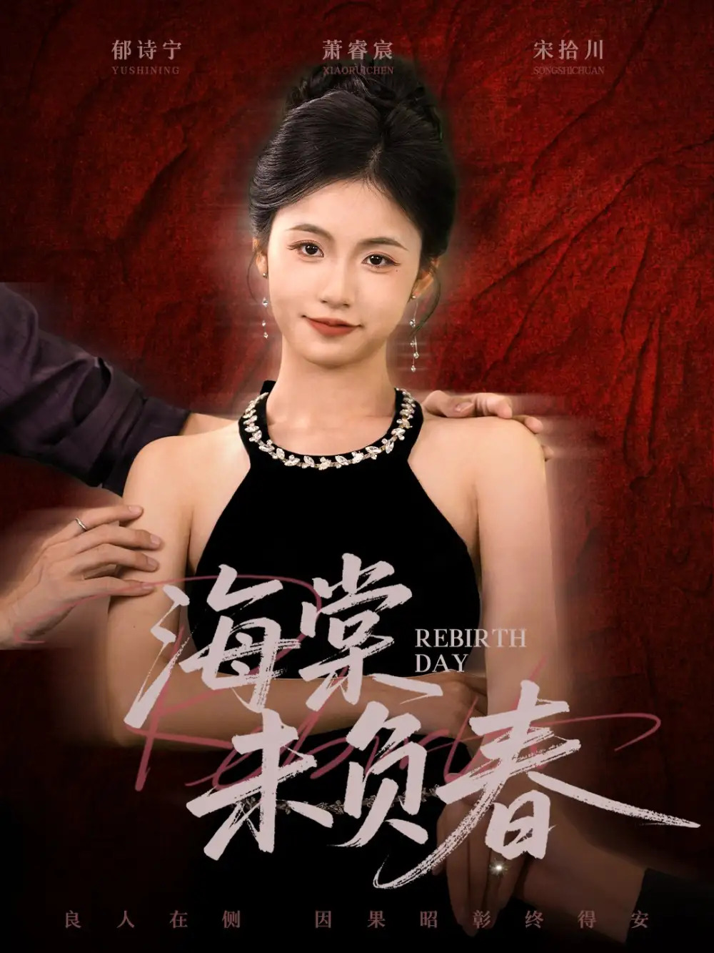 海棠未负春（63集）周莲&李家豪海报