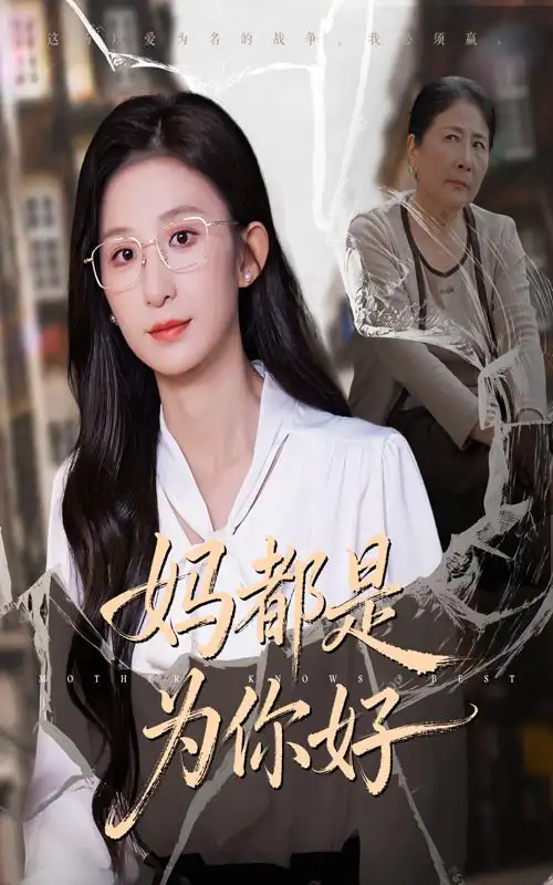 短剧《妈都是为你好》免费观看高清完整版